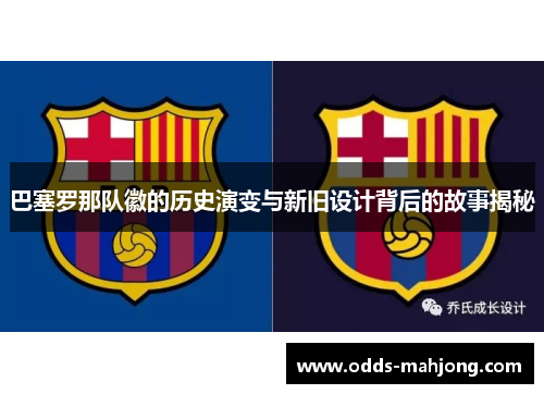 巴塞罗那队徽的历史演变与新旧设计背后的故事揭秘