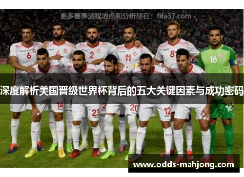 深度解析美国晋级世界杯背后的五大关键因素与成功密码