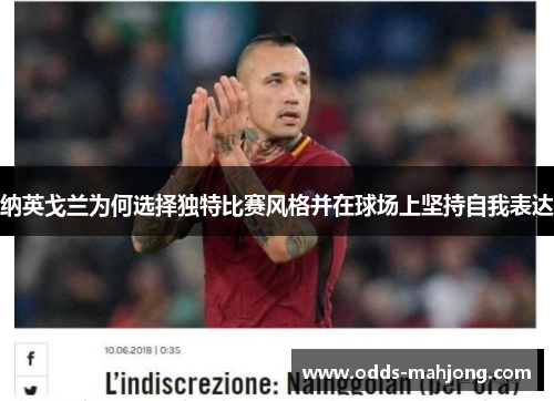 纳英戈兰为何选择独特比赛风格并在球场上坚持自我表达