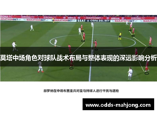 莫塔中场角色对球队战术布局与整体表现的深远影响分析