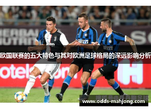 欧国联赛的五大特色与其对欧洲足球格局的深远影响分析