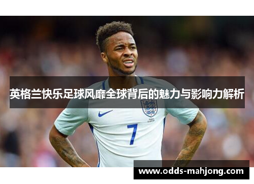 英格兰快乐足球风靡全球背后的魅力与影响力解析