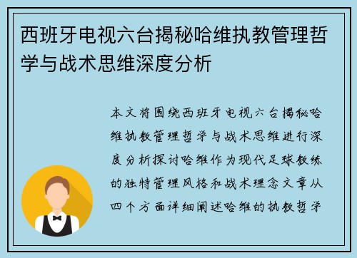 西班牙电视六台揭秘哈维执教管理哲学与战术思维深度分析