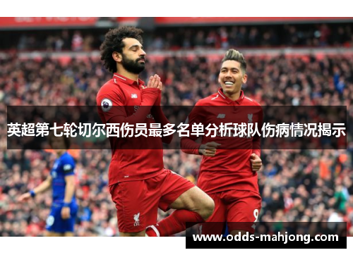 英超第七轮切尔西伤员最多名单分析球队伤病情况揭示