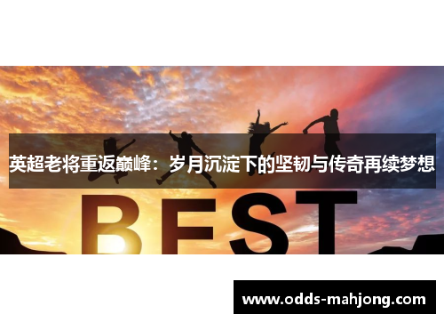 英超老将重返巅峰：岁月沉淀下的坚韧与传奇再续梦想