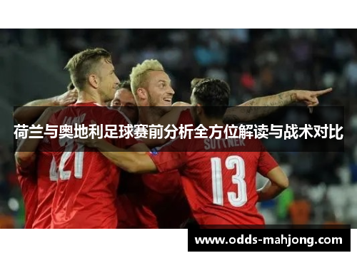 荷兰与奥地利足球赛前分析全方位解读与战术对比