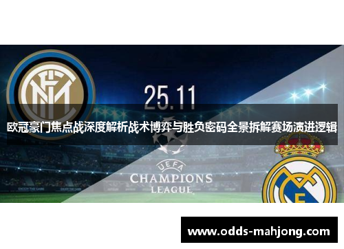欧冠豪门焦点战深度解析战术博弈与胜负密码全景拆解赛场演进逻辑