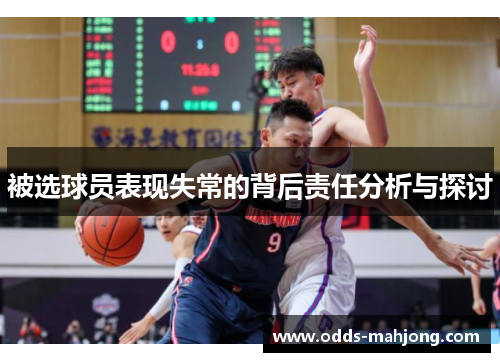 被选球员表现失常的背后责任分析与探讨