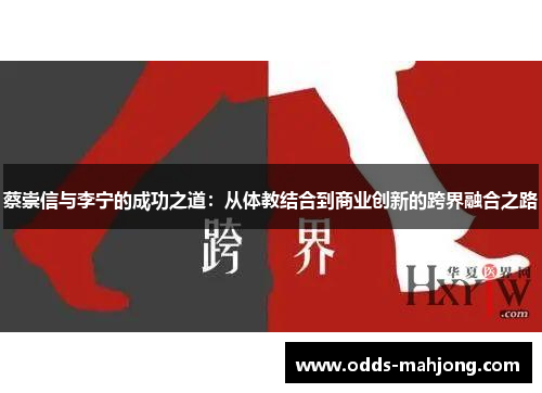 蔡崇信与李宁的成功之道：从体教结合到商业创新的跨界融合之路