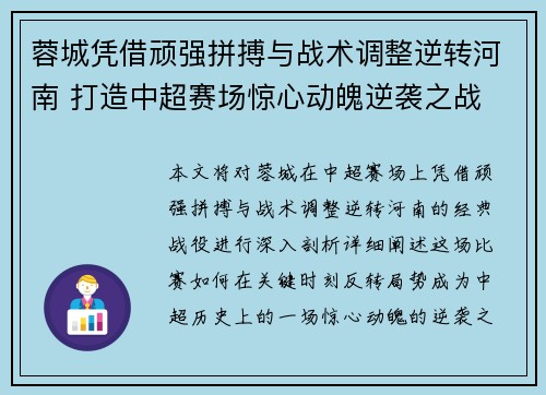 蓉城凭借顽强拼搏与战术调整逆转河南 打造中超赛场惊心动魄逆袭之战