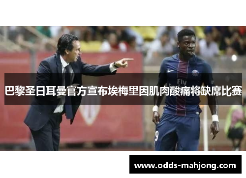 巴黎圣日耳曼官方宣布埃梅里因肌肉酸痛将缺席比赛