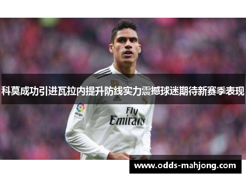 科莫成功引进瓦拉内提升防线实力震撼球迷期待新赛季表现