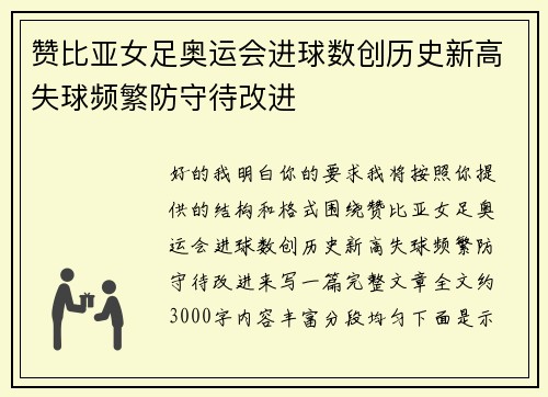 赞比亚女足奥运会进球数创历史新高失球频繁防守待改进