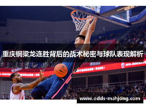 重庆铜梁龙连胜背后的战术秘密与球队表现解析