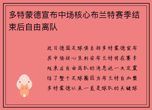 多特蒙德宣布中场核心布兰特赛季结束后自由离队 多特蒙德宣布中场核心布兰特赛季结束后自由离队