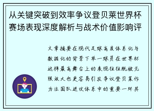 从关键突破到效率争议登贝莱世界杯赛场表现深度解析与战术价值影响评估
