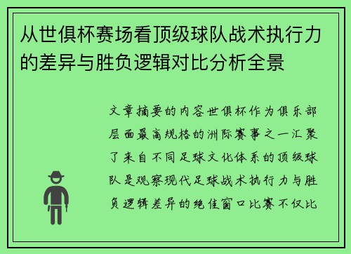 从世俱杯赛场看顶级球队战术执行力的差异与胜负逻辑对比分析全景
