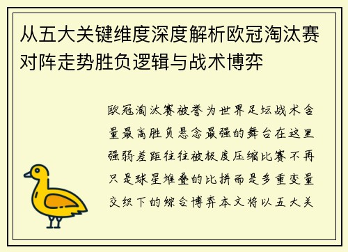 从五大关键维度深度解析欧冠淘汰赛对阵走势胜负逻辑与战术博弈