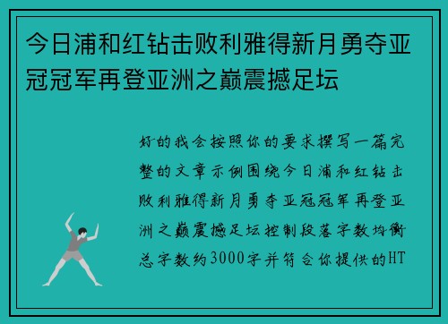 今日浦和红钻击败利雅得新月勇夺亚冠冠军再登亚洲之巅震撼足坛