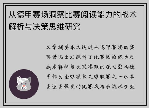 从德甲赛场洞察比赛阅读能力的战术解析与决策思维研究