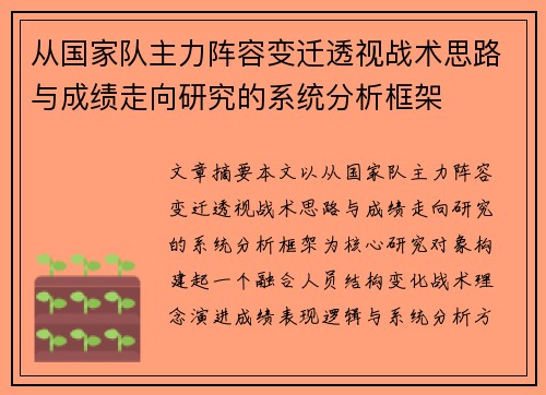 从国家队主力阵容变迁透视战术思路与成绩走向研究的系统分析框架