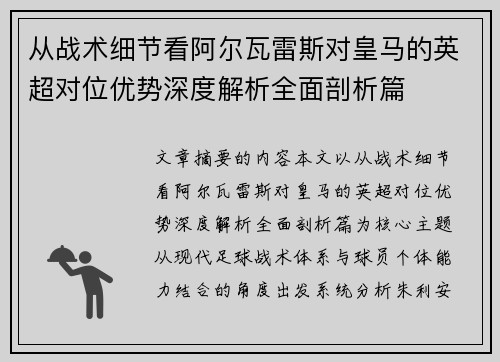 从战术细节看阿尔瓦雷斯对皇马的英超对位优势深度解析全面剖析篇