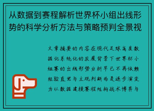 从数据到赛程解析世界杯小组出线形势的科学分析方法与策略预判全景视角